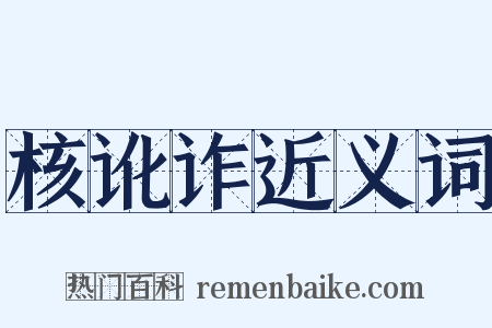 核讹诈近义词是什么意思的图片